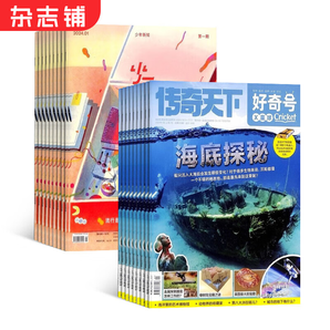 好奇號(hào)雜志鋪組合自選 2025年1月起訂 規(guī)格內(nèi)選擇 共12個(gè)月訂閱 少兒課外閱讀小學(xué)生科普 【推薦】好奇號(hào)+少年新知 25年1月起訂