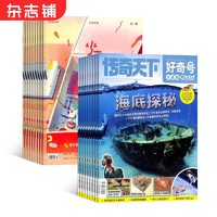 好奇號雜志鋪組合自選 2025年1月起訂 規(guī)格內(nèi)選擇 共12個(gè)月訂閱 少兒課外閱讀小學(xué)生科普 【推薦】好奇號+少年新知 25年1月起訂