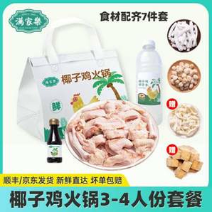 滿(mǎn)家樂(lè) 正宗海南椰子雞火鍋全套餐 2290g（3-4人份）贈(zèng)魚(yú)豆腐100g+筋道面100g