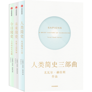 人類簡(jiǎn)史三部曲（套裝全3冊(cè)）（十周年暢銷紀(jì)念版）智人之上 今日簡(jiǎn)史 人類簡(jiǎn)史 未來簡(jiǎn)史作者 尤瓦爾赫拉利著 中信出版社圖書