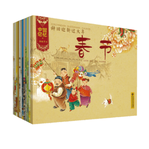 中國(guó)記憶·傳統(tǒng)節(jié)日?qǐng)D畫(huà)書(shū)（12冊(cè)套裝）