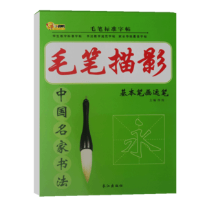 中國名家書法 毛筆標準字帖 書法教學 基本筆畫運筆 成人學生入門練字毛筆字貼