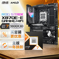 ROG 玩家國(guó)度 STRIX X870E-E GAMING WIFI主板+AMD 銳龍7 9800X3D CPU  主板+CPU套裝