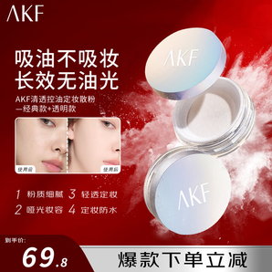 AKF定妝散粉防水防汗持久不脫妝不飛粉隱毛孔輕透控油遮瑕干皮補妝女 經(jīng)典款+透明款