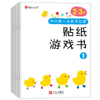 《我的第一本數(shù)學(xué)啟蒙貼紙游戲書》（2-3歲，全6冊(cè)）