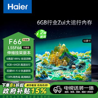 Leader 統(tǒng)帥（Leader）55英寸4K超高清144Hz L55F66A電視+安裝服務(wù)[送裝一體]