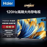 Haier 海爾 75英寸4K超高清超薄全面屏智能電視120Hz高刷2+64GB疾速WiFi 6護(hù)眼電視二級(jí)能效75D50A