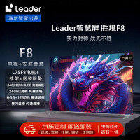 Leader 海爾智家L75F8智慧屏75英寸640分區(qū)MiniLED240Hz6+128G電視陳哲遠同款+安裝服務(wù)