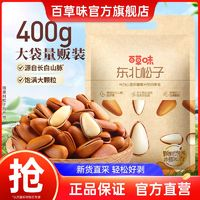 Be&Cheery 百草味 東北松子 400g 袋裝 原味 干果 手剝 開口 大顆 特產(chǎn) 堅果 休閑零食