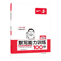 《一本·小學(xué)語(yǔ)文默寫(xiě)能力訓(xùn)練100分》（2024版、年級(jí)/版本任選）