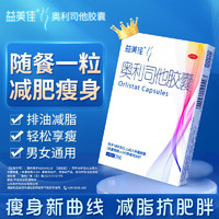 益美佳 奧利司他膠囊60mg*7粒 減脂減重 減肥藥 塑身排油瘦身 治療肥胖