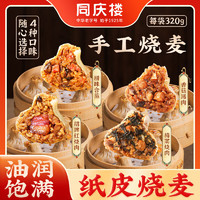 同慶樓 早餐面點(diǎn) 臘味合蒸燒麥320g（任選5件）