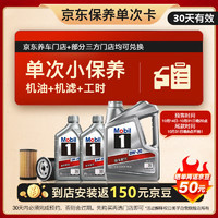 Mobil 美孚 保養(yǎng)單次卡 銀美孚1號汽機(jī)油0W-20 SP級 6L 30天可用