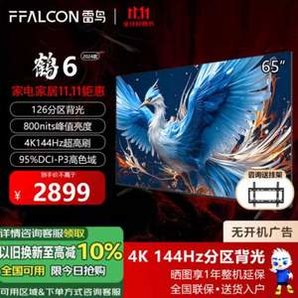 FFALCON 雷鳥(niǎo) 鶴6 24款 65S575C Pro 65英寸4K液晶電視