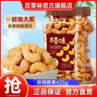 Be&Cheery 百草味 炭燒腰果 425g 罐裝