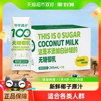 coco100 可可滿分 無糖零糖椰乳245ml*10瓶