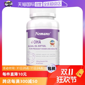 【自營】紐曼思(原名紐曼斯)原裝進口藻油DHA孕婦&成人可食用60粒