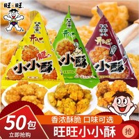 Want Want 旺旺 小小酥小包裝 年貨零食原味蔥香黑胡椒味小包裝兒童休閑膨化零食小吃 混合口味-50包