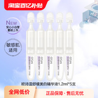 OSM 歐詩漫 舒緩美白精華液1.2ml*5支