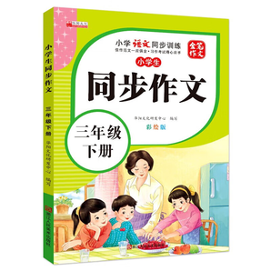 小學(xué)同步作文 一二三四五六年級上冊下冊寫作看圖說話寫話 作文書教輔指導(dǎo) 小學(xué)生同步作文-三年級下