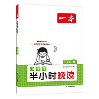 《一本·小學生半小時晚讀》（春夏秋冬任選、年級任選）