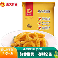 CP 正大食品 正大 洋蔥圈800g*2袋