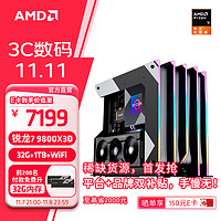 AMD 銳龍7 9800X3D主機(jī)組裝電腦 9800X3D+32GB+1TB丨標(biāo)準(zhǔn)版 主機(jī)套件
