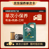 Castrol 嘉實多 保養(yǎng)單次卡 磁護 汽機油 5W-30 SN級 4L 30天可用