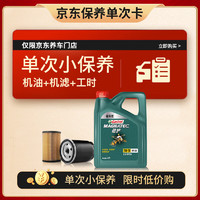 Castrol 嘉實(shí)多 保養(yǎng)單次卡 磁護(hù) 汽機(jī)油 5W-30 SN級 4L 30天可用