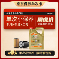 Castrol 嘉實(shí)多 機(jī)油保養(yǎng)單次卡  極護(hù)智E版全合成 0W-20 C5 4L 4L含機(jī)油機(jī)濾工時(shí)