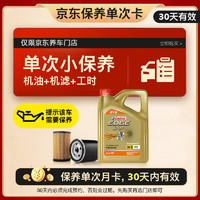 Castrol 嘉實(shí)多 極護(hù)智E版 機(jī)油機(jī)濾工時(shí) 5W-30 SP 4L 30天可用