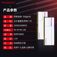 Asgard 阿斯加特 32GB套裝 DDR5 8000 臺(tái)式機(jī)內(nèi)存條 RGB燈條-女武神·瓦爾基里Ⅱ代 極地白