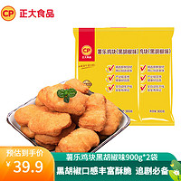 CP 正大食品 正大 薯樂雞塊黑胡椒味900g*2袋