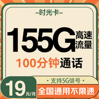 UNICOM 中國聯(lián)通 時(shí)光卡 5個(gè)月月19元/月（155G高速流量+100分鐘通話+暢享5G信號）激活送20元紅包