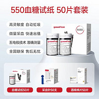 yuwell 魚躍 550血糖 (不含機(jī)器)+試紙50+采血針50+酒精棉50