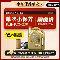 Castrol 嘉實(shí)多 極護(hù)全合成機(jī)油 5W-30 SN 4L +機(jī)濾+工時(shí)