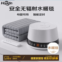 Huadn 環(huán)鼎 雙人智能定時(shí)速熱恒溫水暖毯 1.8*2.0米 頂配智能雙人