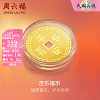 周六福 足金999錢(qián)幣福運(yùn)金幣金豆 1g