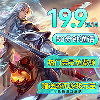 中國移動 大神卡 19.9元/月（50分鐘通話+1年視聽會員+首月免租）激活領(lǐng)元寶兌換皮膚