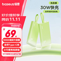 BASEUS 倍思 小冰棒10000毫安充電寶30W超級快充 適用蘋果小米華為 光合綠