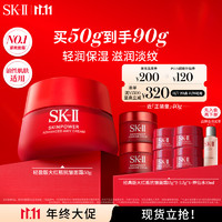 SK-II 大紅瓶系列 賦能煥采精華霜 輕盈型 50g+贈同款40g+神仙水10ml