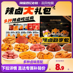 百補【三只松鼠_辣鹵禮包】零食大禮包整箱鹵味肉類休閑夜宵