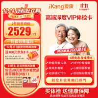 iKang 愛康國賓 高端深度VIP父母體檢套餐 腫瘤篩查 心腦血管 幽門檢查