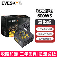 EVESKY 積至 電腦電源額定500W600WS權(quán)力游戲系列臺(tái)式機(jī)/主機(jī)電源
