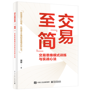 交易至”簡”：交易思維模式訓(xùn)練與實(shí)戰(zhàn)心法