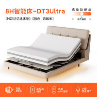 8H DT3 Ultra 智能電動(dòng)床+MZ1零度綿床墊25cm 150*200cm