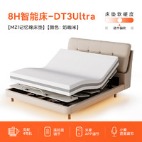 8H DT3 Ultra 智能電動床+MZ1零度綿床墊25cm 150*200cm