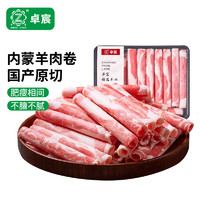 ZHUO CHEN 卓宸 內蒙羊肉卷生鮮羊肉 凈含量400g