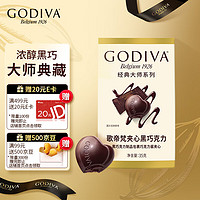 GODIVA 歌帝梵 經(jīng)典大師系列黑巧克力 35g 5顆裝