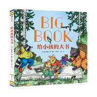 《給小孩的大書》